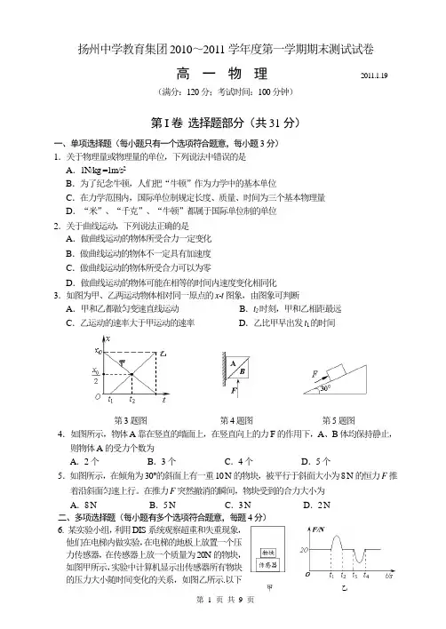 扬州中学教育集团2010～2011学年度第一学期期末测试试卷(高一物理)