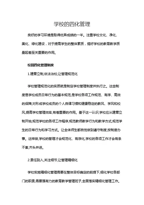 学校的四化管理