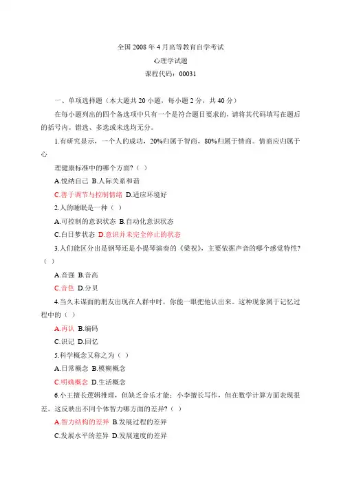 全国2008年4月高等教育自学考试