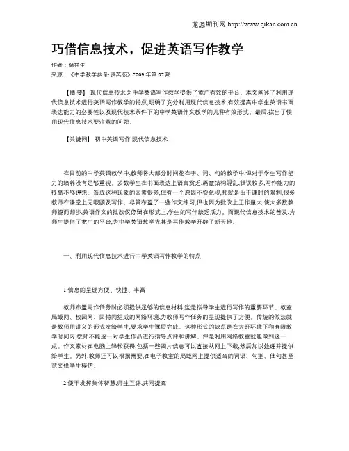巧借信息技术,促进英语写作教学