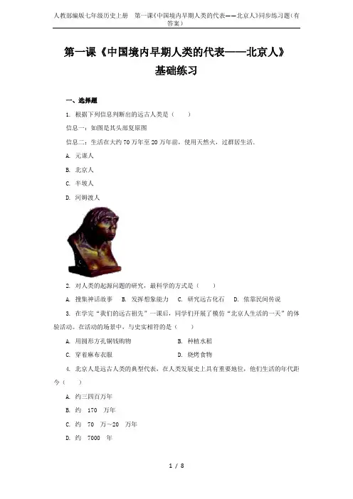人教部编版七年级历史上册  第一课《中国境内早期人类的代表——北京人》同步练习题(有答案)