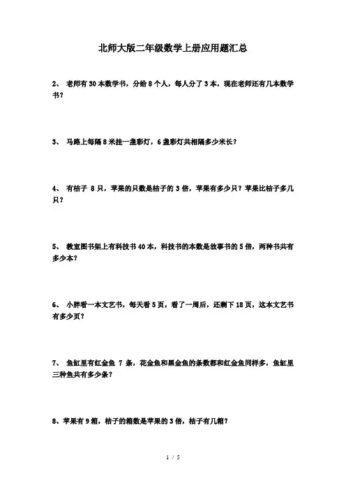 北师大版二年级数学上册应用题汇总