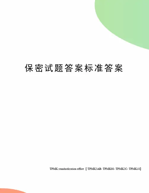 保密试题答案标准答案