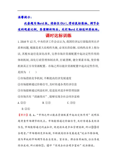 2017-2018学年高中政治(人教版)必修一课时达标训练： 4.9.1市场配置资源