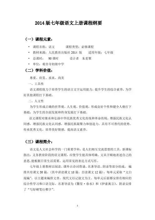 2014七年级上期人教版语文课程纲要朱麦聚