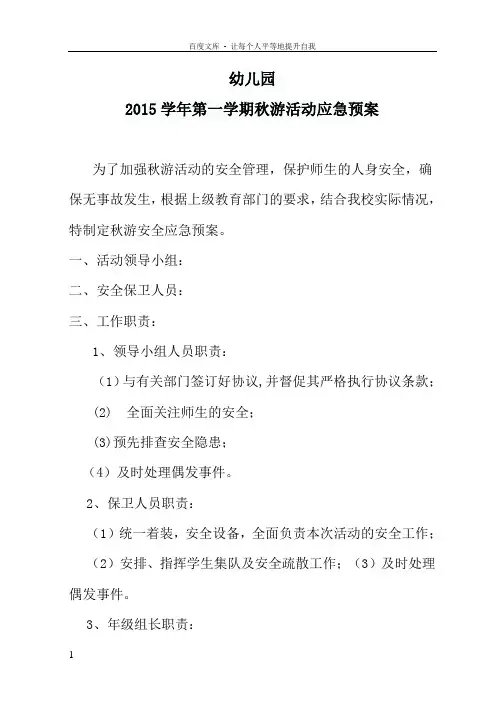 幼儿园秋游活动应急预案