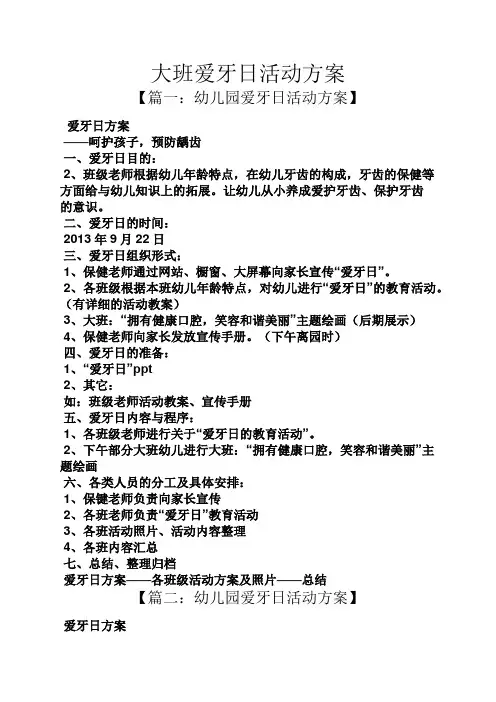 大班爱牙日活动方案