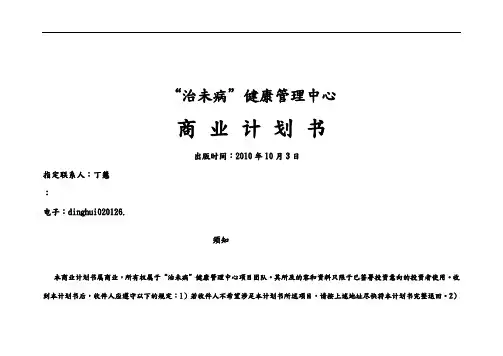 健康管理中心商业实施计划书