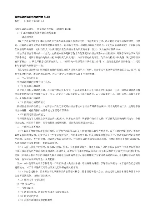 现代汉语语法研究考试大纲