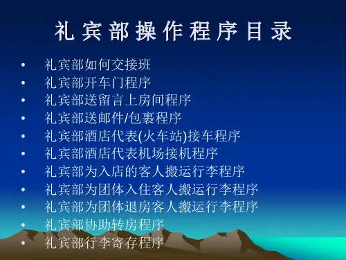 酒店礼宾部服务程序