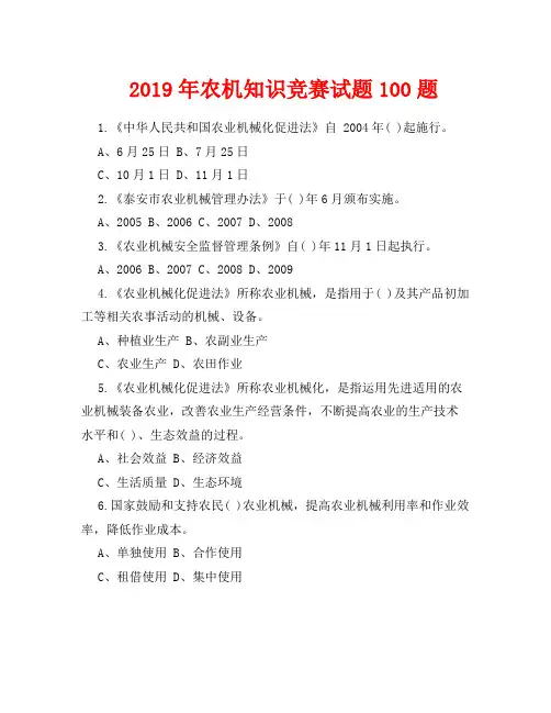 2019年农机知识竞赛试题100题