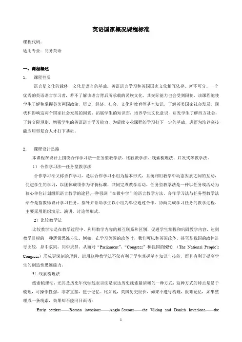英语国家概况课程标准