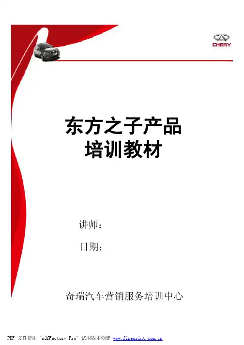 东方之子产品知识(学员手册)