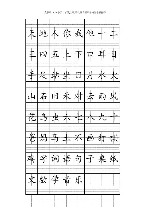 人教版2019小学一年级(上册)语文注音版田字格生字表打印