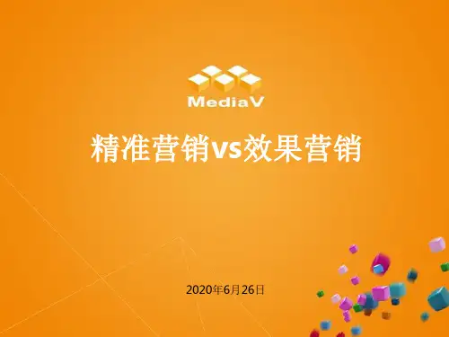 精准营销vs效果营销