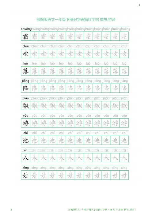 部编版语文一年级下册识字表描红字帖(46页,田字格,楷书,拼音)