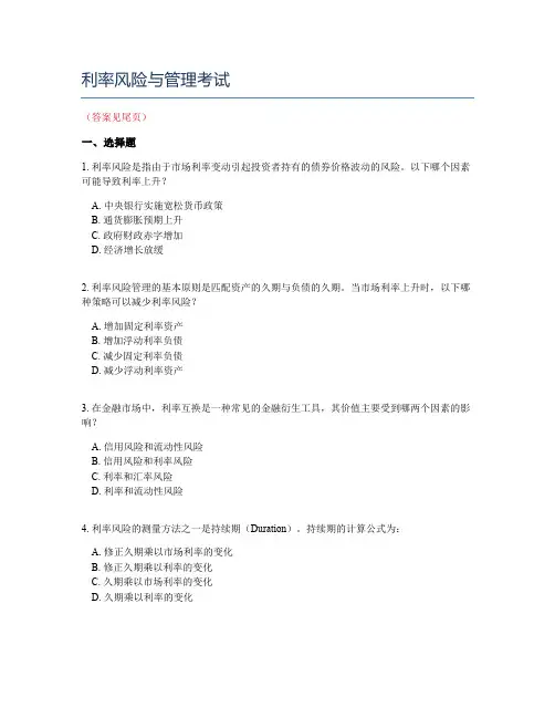 利率风险与管理考试