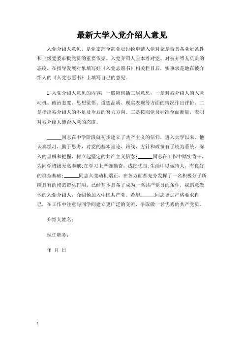 最新大学入党介绍人意见2018
