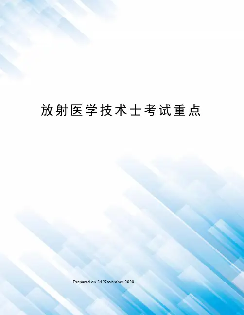 放射医学技术士考试重点