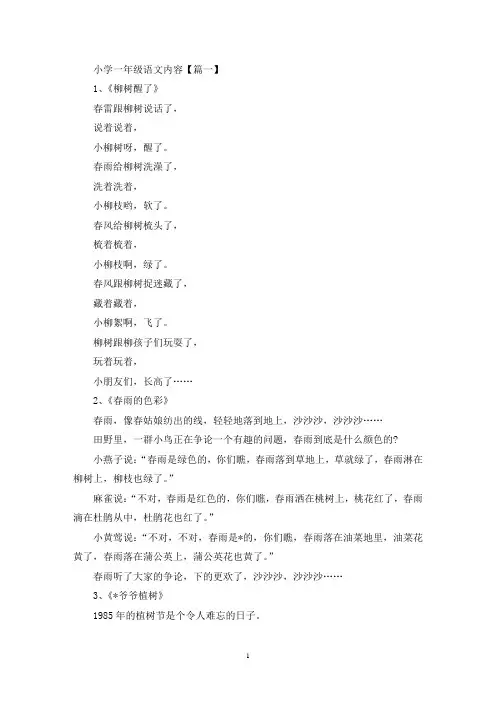 精选小学一年级语文内容