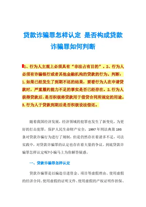 贷款诈骗罪怎样认定 是否构成贷款诈骗罪如何判断