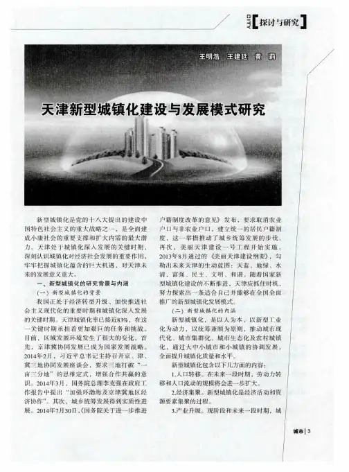 天津新型城镇化建设与发展模式研究