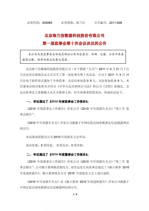 海兰信：第一届监事会第十次会议决议的公告
 2011-04-25