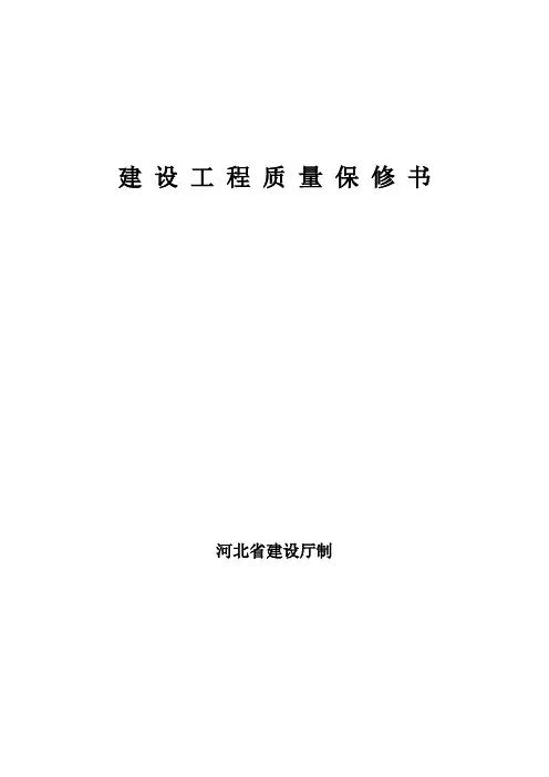 建设工程质量保修书 2