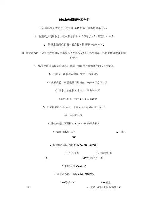 船体涂装面积计算公式