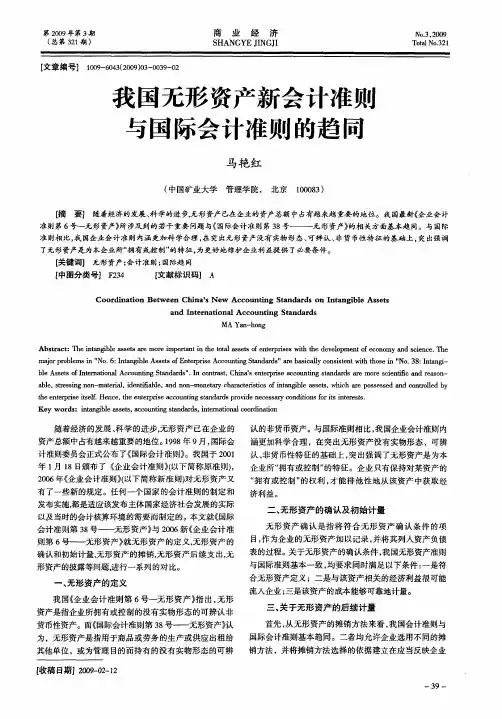 我国无形资产新会计准则与际会国计准则的趋同