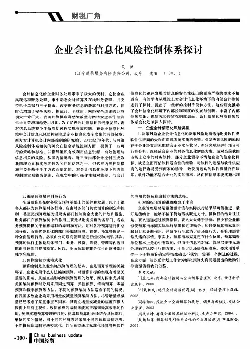 企业会计信息化风险控制体系探讨