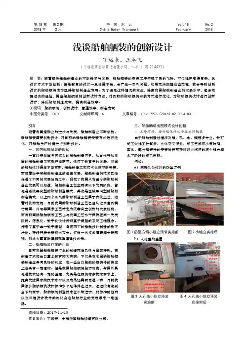 浅谈船舶舾装的创新设计