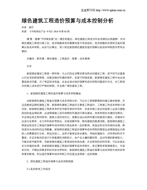 绿色建筑工程造价预算与成本控制分析