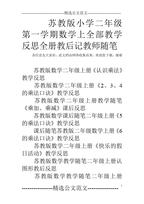 苏教版小学二年级第一学期数学上全部教学反思全册教后记教师随笔