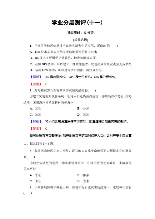 高中地理人教版选修五学业分层测评 第3章 第1节 自然灾害的监测与防御