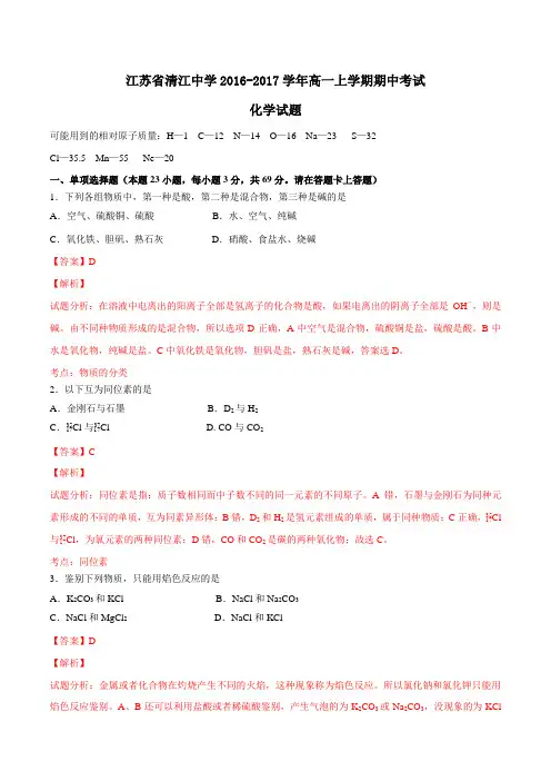 【全国百强校】江苏省清江中学2016-2017学年高一上学期期中考试化学试题解析(解析版)