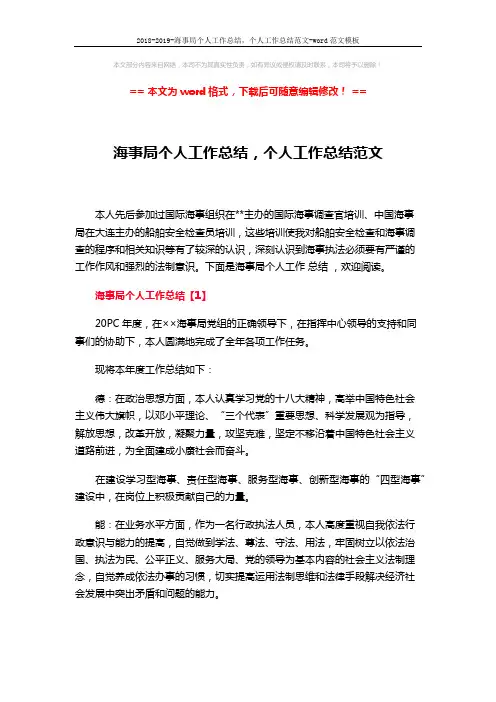 2018-2019-海事局个人工作总结,个人工作总结范文-word范文模板 (8页)