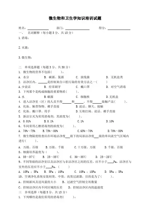 考试题-微生物和卫生学知识
