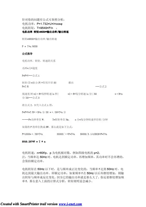 电机转速转矩计算公式[1]