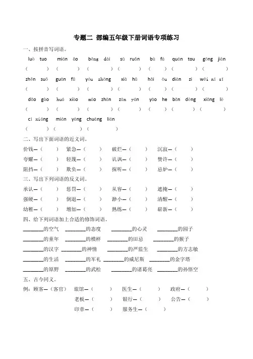【统编】新人教部编版五年级语文下册词语专项练习(含答案)