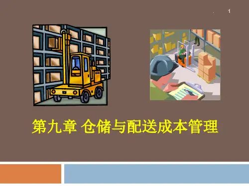 仓储与配送成本ppt课件