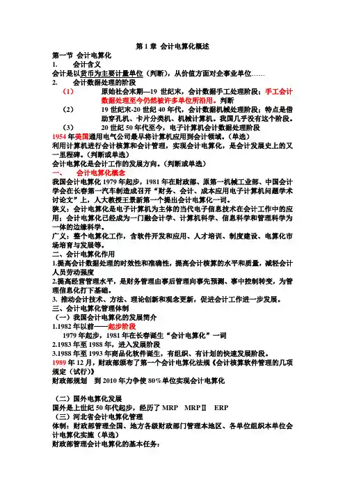 会计电算化讲义(会计证考试)