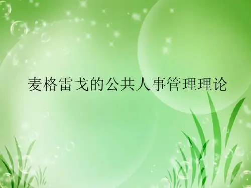 麦格雷戈