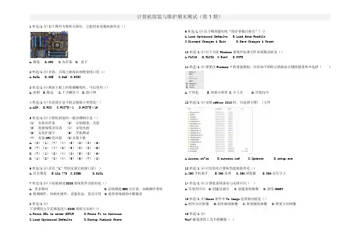 计算机组装与维护期末测试(第1期)(答案)