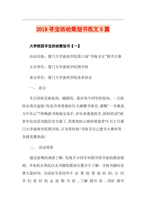 寻宝活动策划书范文5篇