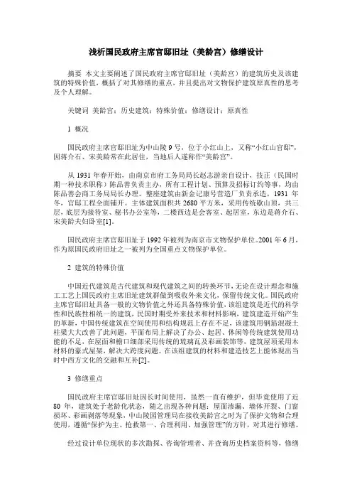 浅析国民政府主席官邸旧址(美龄宫)修缮设计