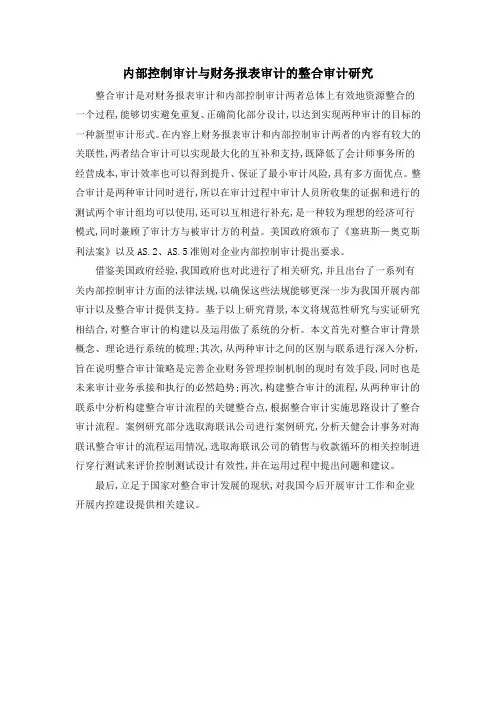 内部控制审计与财务报表审计的整合审计研究