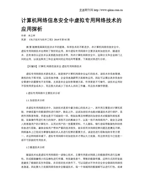 计算机网络信息安全中虚拟专用网络技术的应用探析