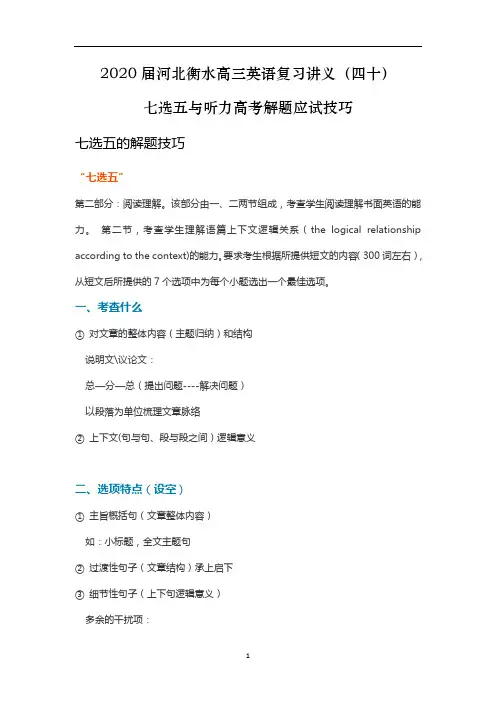 河北衡水高三英语复习讲义(四十)七选五与听力高考解题应试技巧