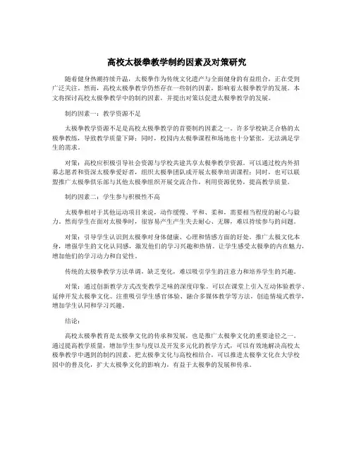 高校太极拳教学制约因素及对策研究